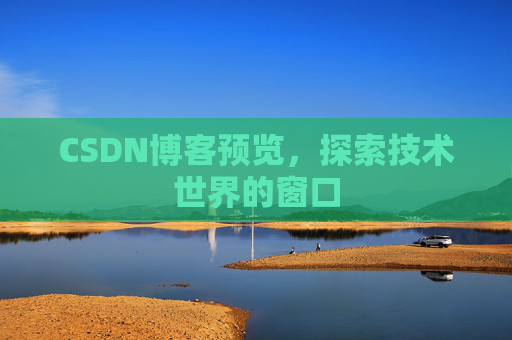 CSDN博客预览,探索技术世界的窗口